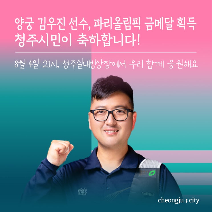 <b>양궁</b> 김우진 선수, 파리올림픽 금메달 획득을 청주시민이... 