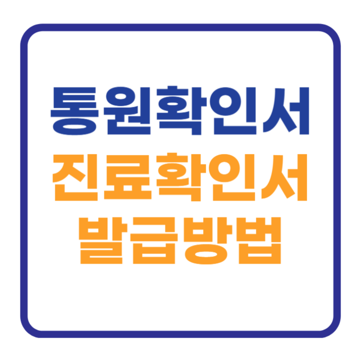 진료확인서 통원확인서 인터넷 발급 방법 3분 진료확인서 통원확인서 인터넷 발급 방법 3분