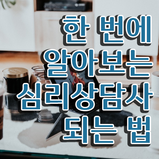  심리상담사되려면 , 심리상담사 자격증 간단하게 취득한 방법 , 전망