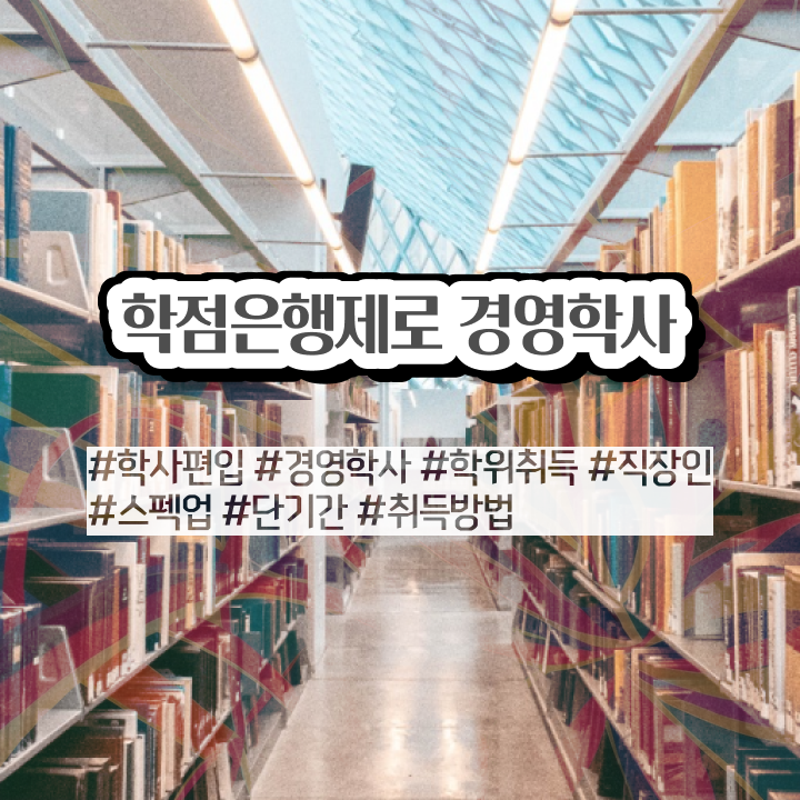  경영학과 순위 , 학점은행제 관련학위 없어도 편하게 준비하는 노하우