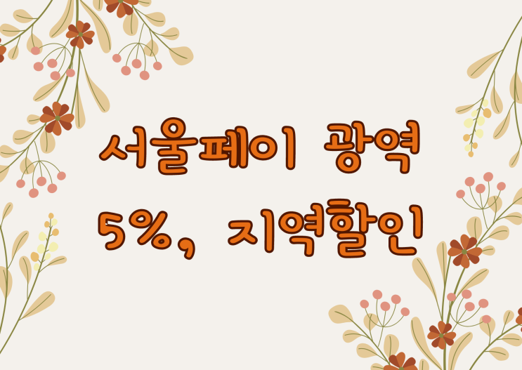  서울페이 사용법 서울사랑상품권(광역) 5%할인, 지역할인