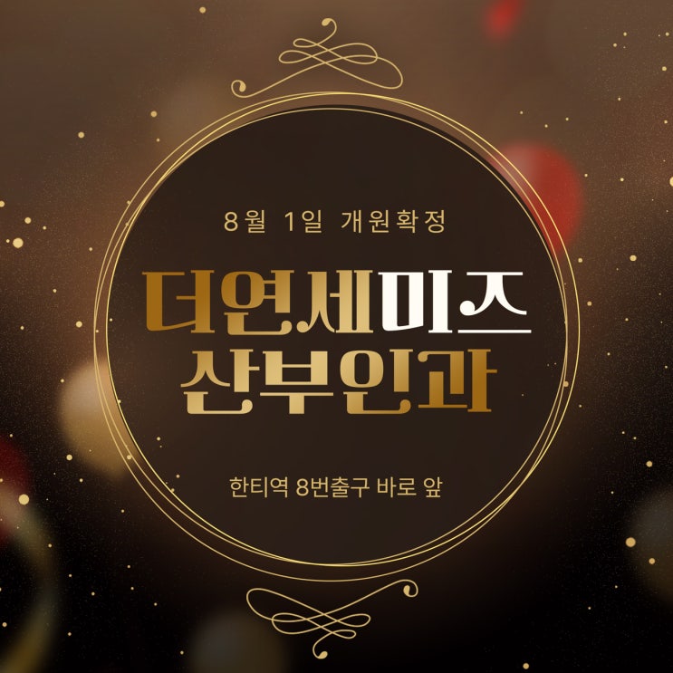  한티역산부인과 더연세미즈, 3인진료 8월 1일 개원소식