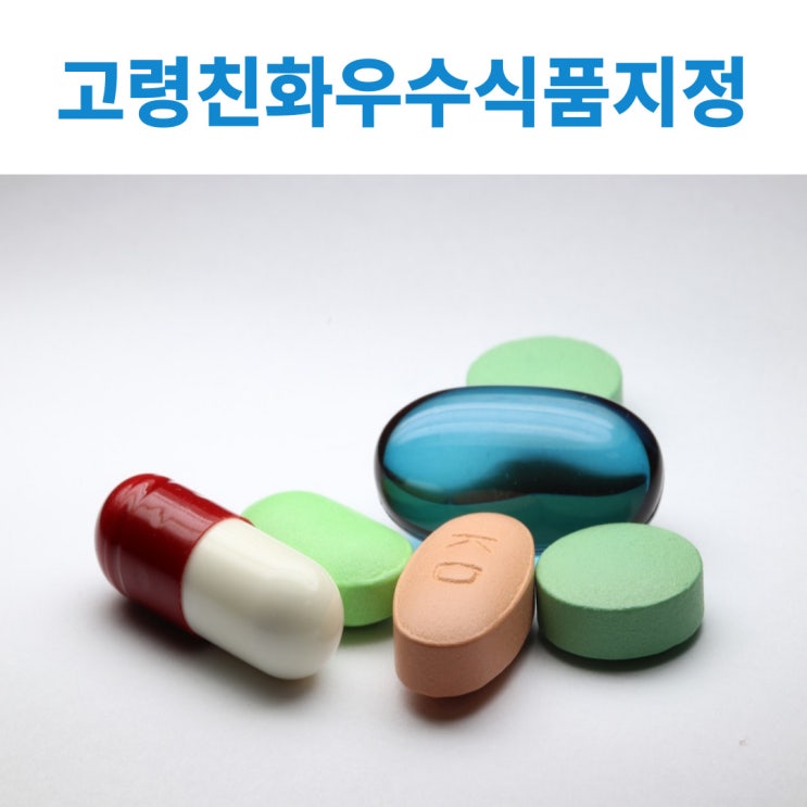  2024년도 3회차 고령친화우수식품 지정제도 공고