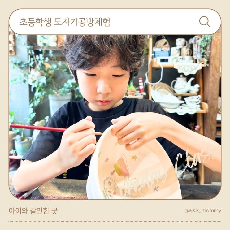  수원 도자기공방 <그리고 꿈꾸다> 체험 가격 정보 및 초등학생 체험 후기