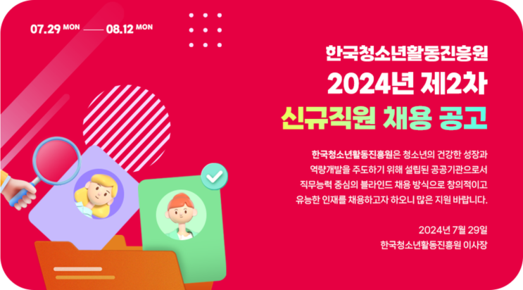  한국청소년활동진흥원 영선, 조경 공무직 채용 공고(2024년)(~8/12)