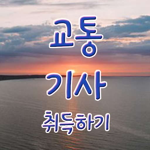  교통기사 시험응시자격 인강만 듣고 1학기 만에 완료한 방법