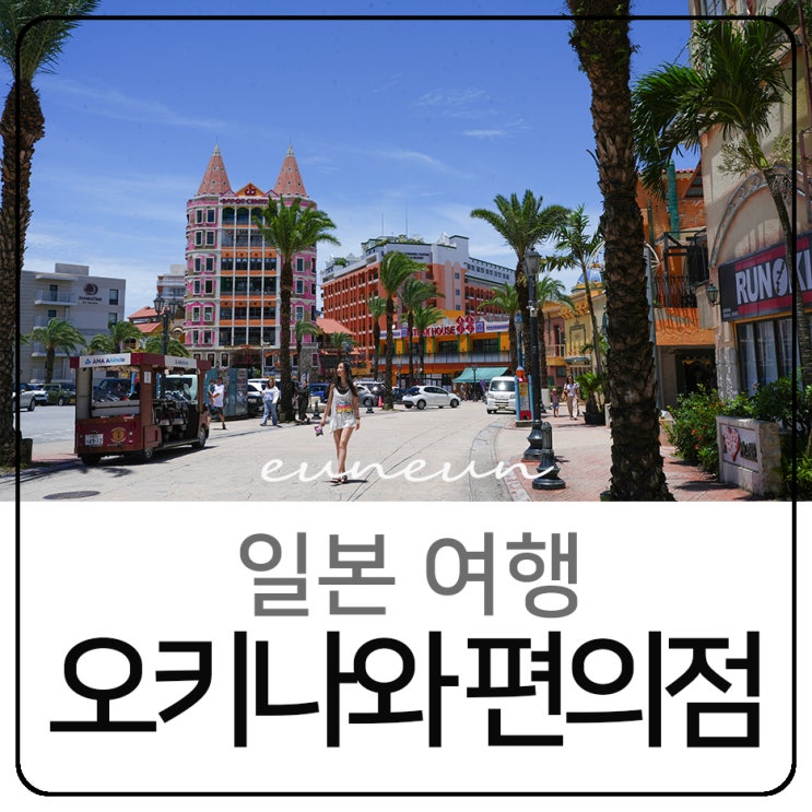  일본 오키나와 여행 로손 편의점 간식 먹거리 디저트 리스트