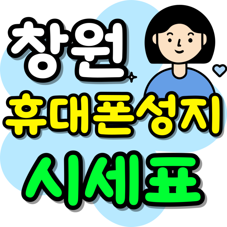  창원 휴대폰 성지 시세표 핸드폰 구입 최소화 방법