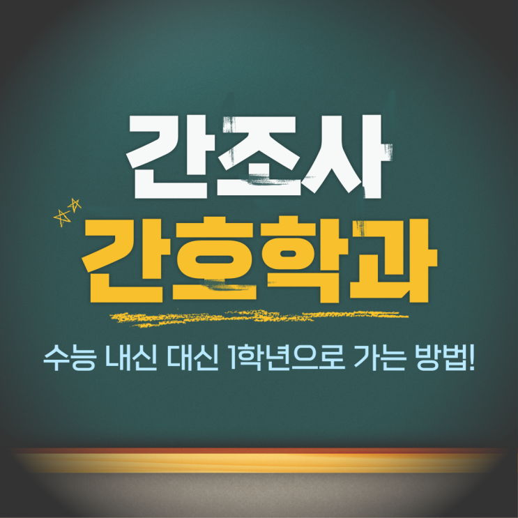  간조사 간호학과 수능, 내신 대신 1학년으로 가는 방법