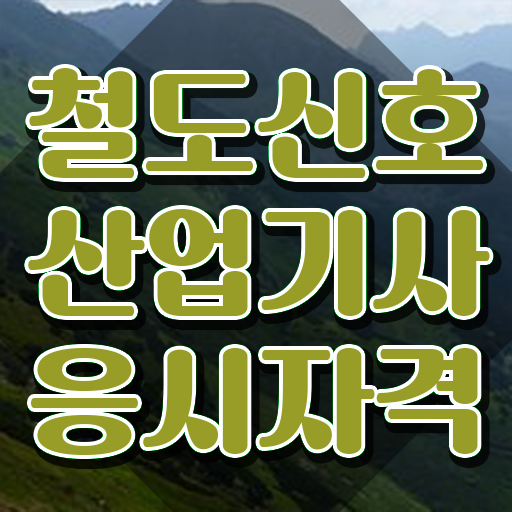  철도신호산업기사 취득자격 온라인 수업으로 5달만에 성공한 방법