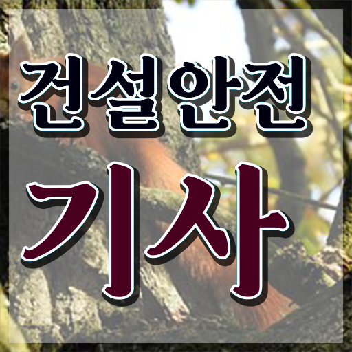  건설안전기사 필기 정리 건설안전기사 자격요건 학점은행제로 4달만에 끝낸 후기
