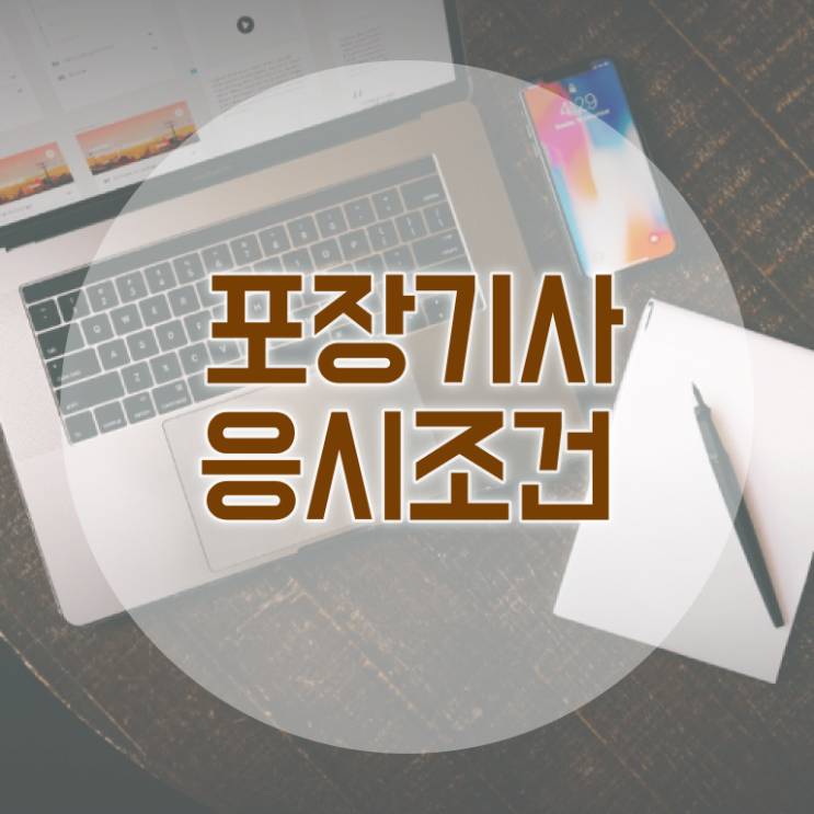  포장기사 응시조건 인강만 듣고 4달 안에 준비한 과정