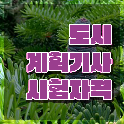  도시계획기사 인강 도시계획기사 시험응시자격 집에서 온라인으로 15주만에 완료한 방법
