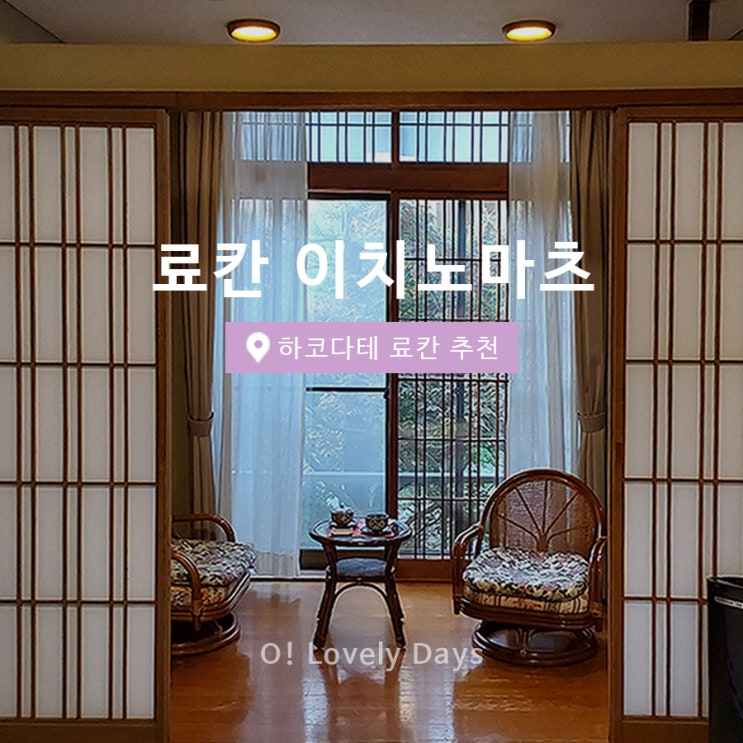  하코다테 료칸 추천 료칸 이치노마츠 유노카와 온천 숙소 내돈내산 후기일본 홋카이도 여행