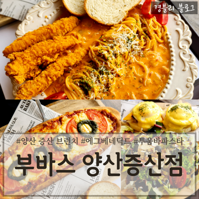 양산 증산 브런치카페 맛집 물금 애견동반카페 '부바스 양산증산점'