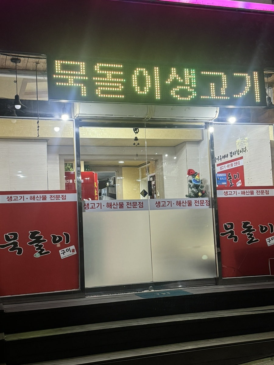 묵돌이구이 동촌점 사진 3