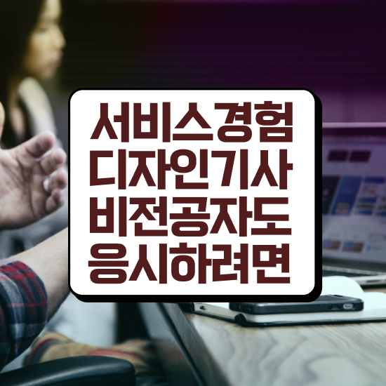  서비스∙경험디자인기사 시험응시자격 온라인으로 5개월 만에 준비한 전략