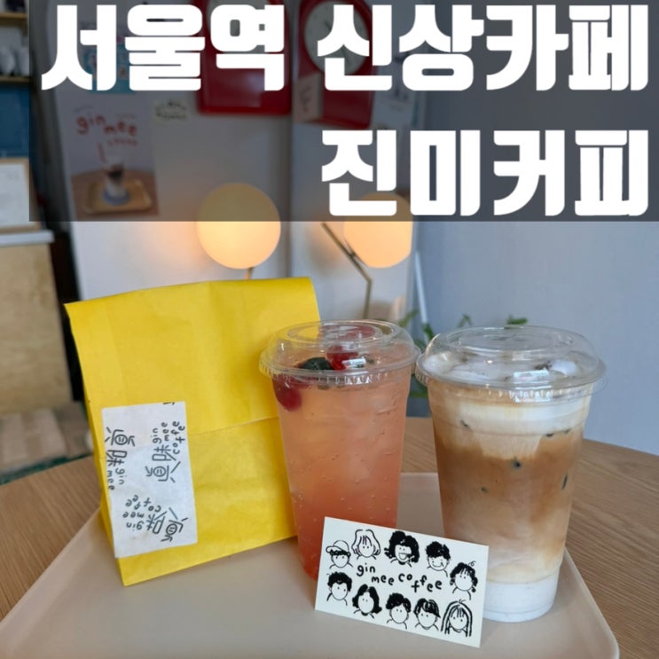  [만리재로신상카페] 진짜 맛있는 신상카페 진미커피 추천!