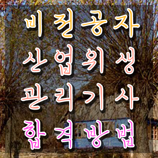  산업위생관리기사필기 산업위생관리기사 자격요건 온라인 과정으로 1학기에 완료한 노하우