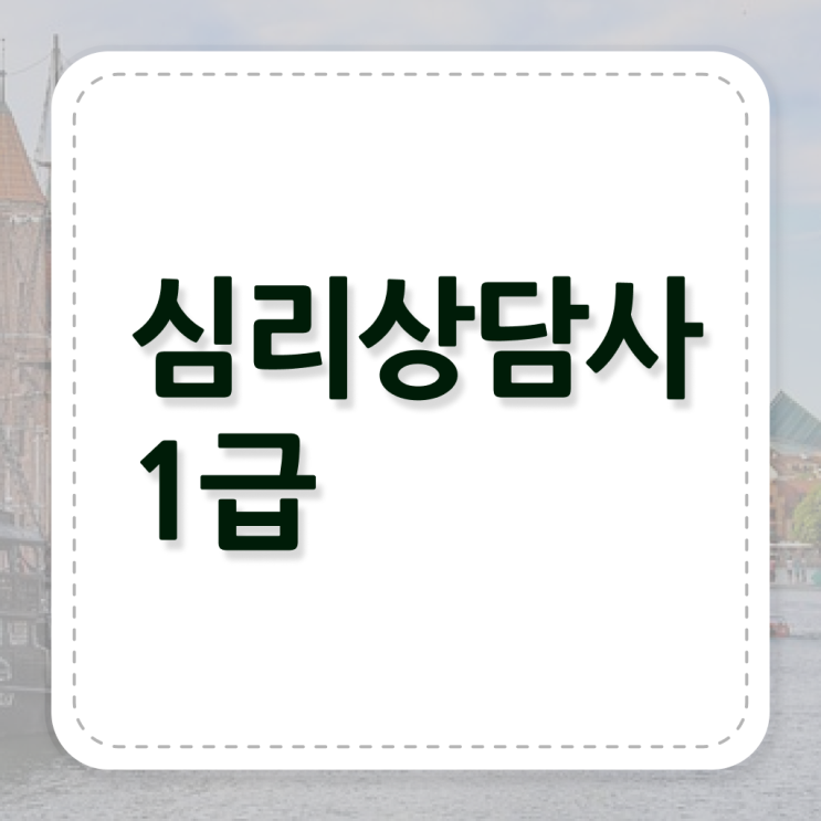  심리상담사자격증발급 , 심리상담사 자격증 쉽고 간편하게 취득한 노하우 및 구직정보