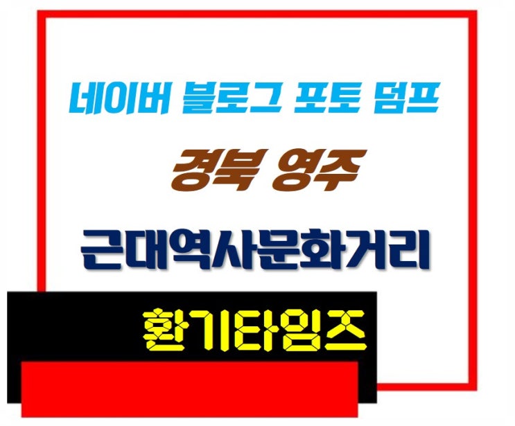 『네이버 블로그 포토 덤프』_경북 영주 근대역사문화거리_환기타임즈 『네이버 블로그 포토 덤프』_경북 영주 근대역사문화거리_환기타임즈