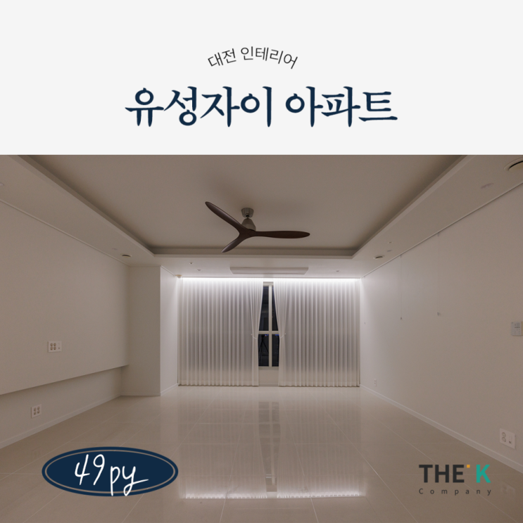  대전 아파트 리모델링 유성자이아파트 유성구 인테리어 비용은?