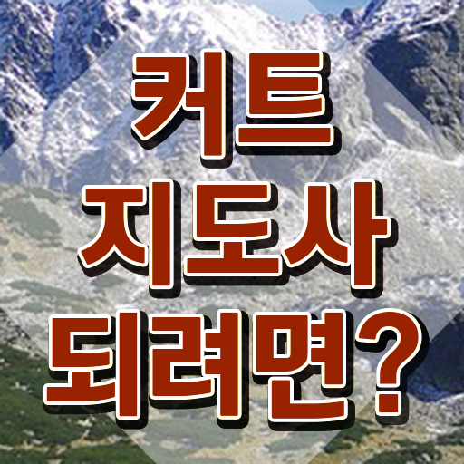  커트지도사 , 커트지도사 자격증 합격한 팁 확인하기