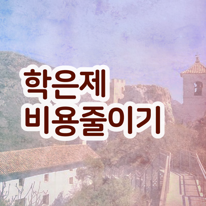  학점은행제 자격증 , 추천합니다 기간 단축 비용절감 노하우 알려드립니다