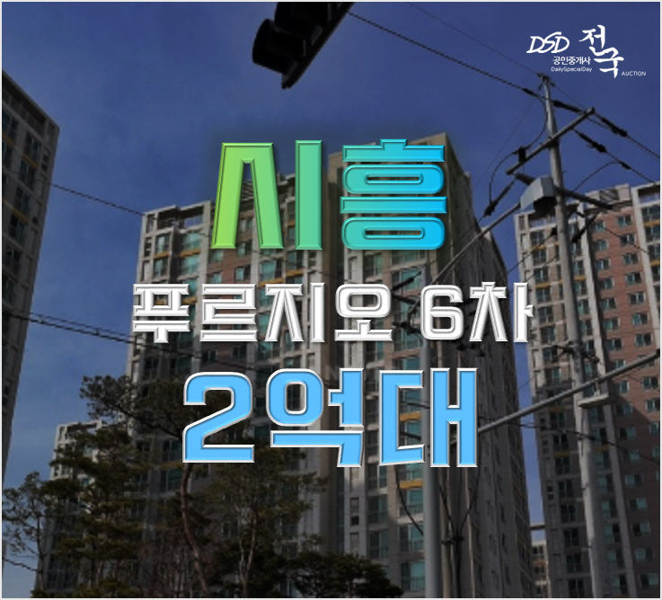 시흥아파트경매 시흥푸르지오6차 월판선, KTX 월곶역 2억대 시흥아파트경매 시흥푸르지오6차 월판선, KTX 월곶역 2억대