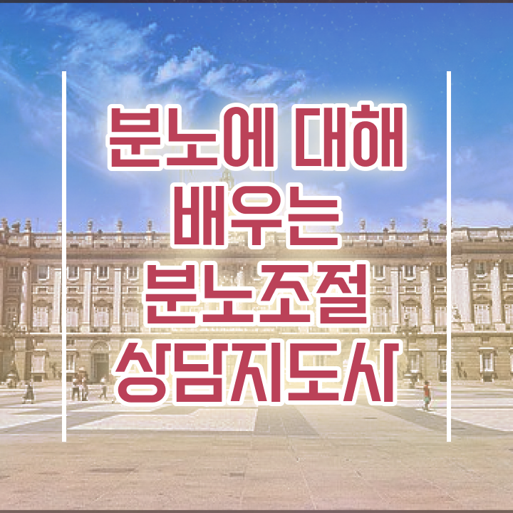  선택적 분노조절장애 분노조절상담지도사자격증 쉽고 간편하게 합격 비법