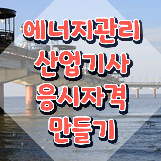  에너지관리산업기사 실기 에너지관리산업기사 시험응시자격 인강으로 4달만에 완료한 노하우
