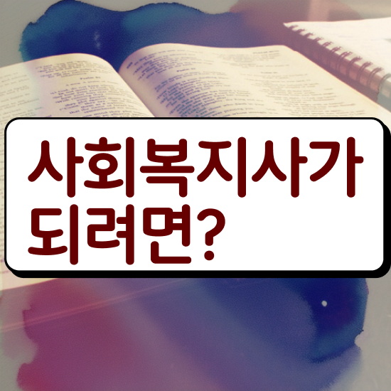  부천 사회복지사보육교사 . 사회복지사2급 고졸도 온라인 수업으로 빠르게