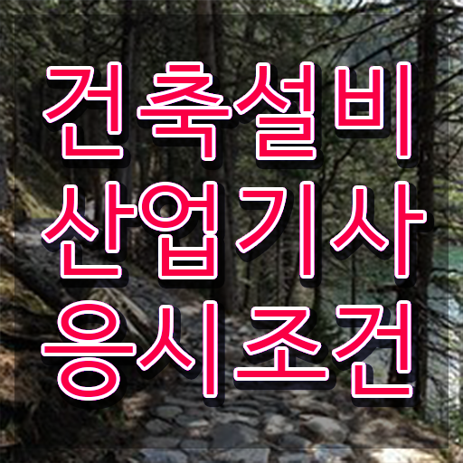  건축설비산업기사취업 건축설비산업기사 시험응시조건 독학으로 간편하게 완료한 노하우