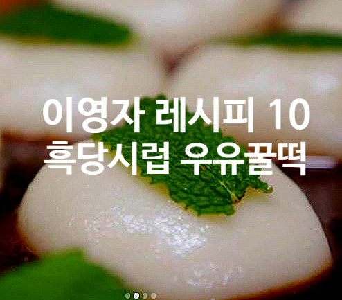  이영자 레시피 10 흑당시럽 우유꿀떡