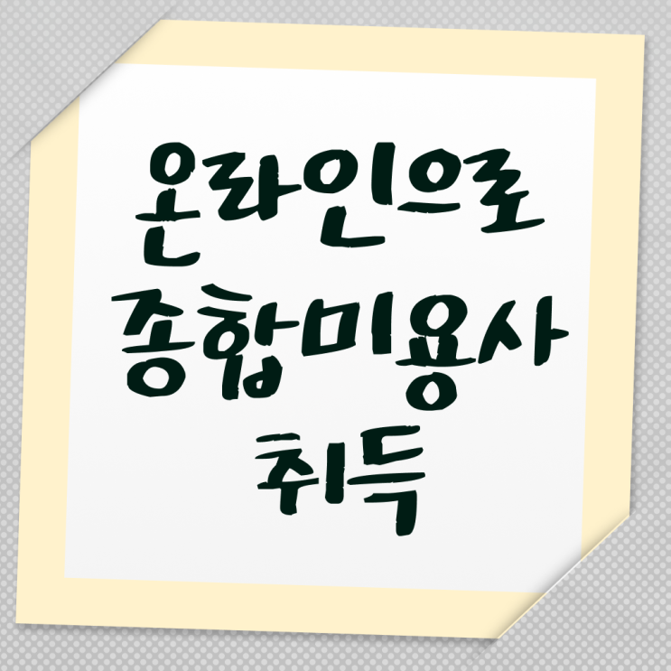  헤어디자이너 자격증 , 종합미용면허증 반 년만에 갖췄던 방법