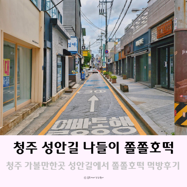 청주시내 번화가 성안길 나들이 청주가볼만한곳 feat.쫄쫄호떡 청주시내 번화가 성안길 나들이 청주가볼만한곳 feat.쫄쫄호떡