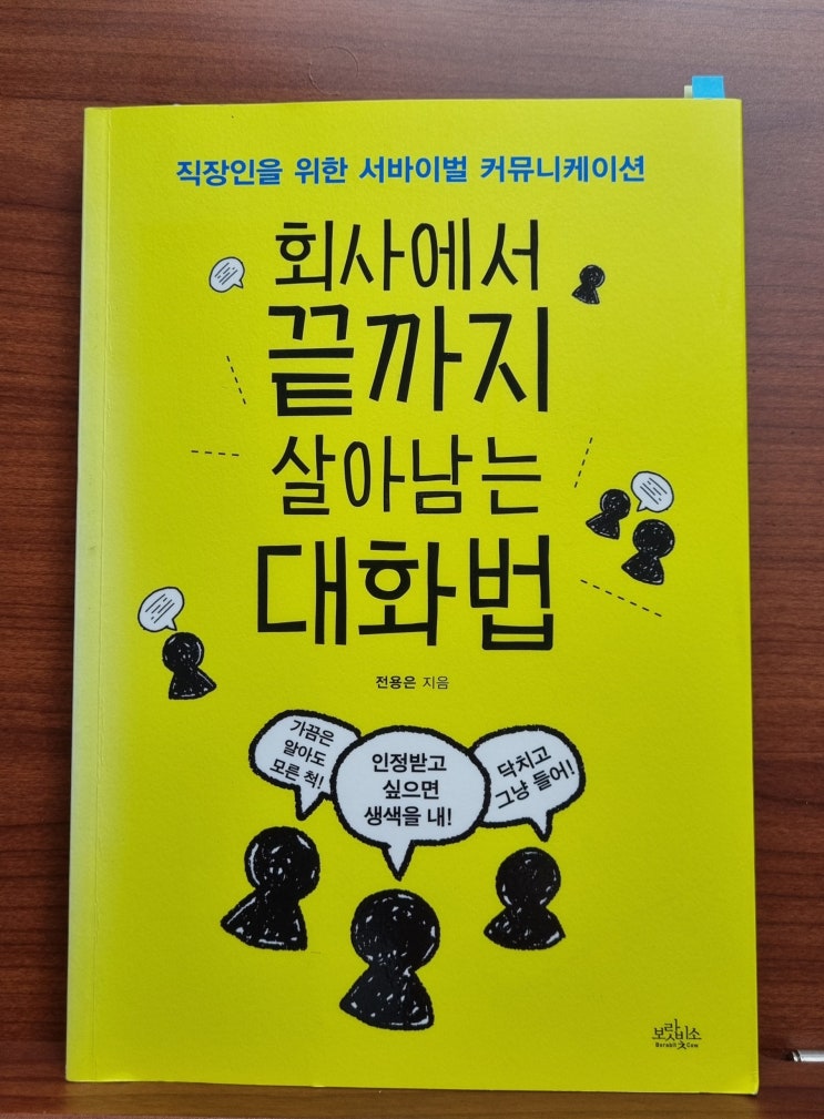  회사에서 끝까지 살아남는 대화법(전용은)_직장인을 위한 서바이벌 커뮤니케이션