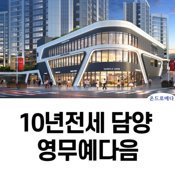 담양 영무예다음 10년전세 모델하우스 정보 담양 영무예다음 10년전세 모델하우스 정보