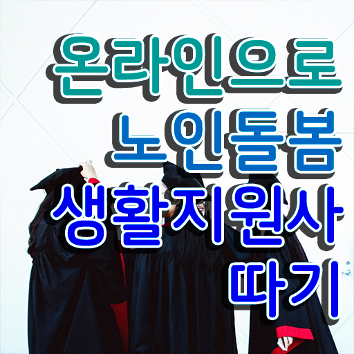  노인관련 국가자격증 , 노인돌봄생활지원사자격증 2주 만에 합격한 후기