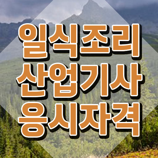  일식조리산업기사 자격 일식조리산업기사 시험응시조건 온라인 수업으로 간편하게 준비한 전략  일식조리산업기사 자격증 시험일정