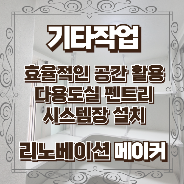  효율적인 공간 활용을 위한 다용도실 펜트리 시스템장 설치