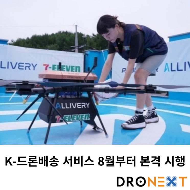  K-드론배송 서비스 8월부터 본격 시행