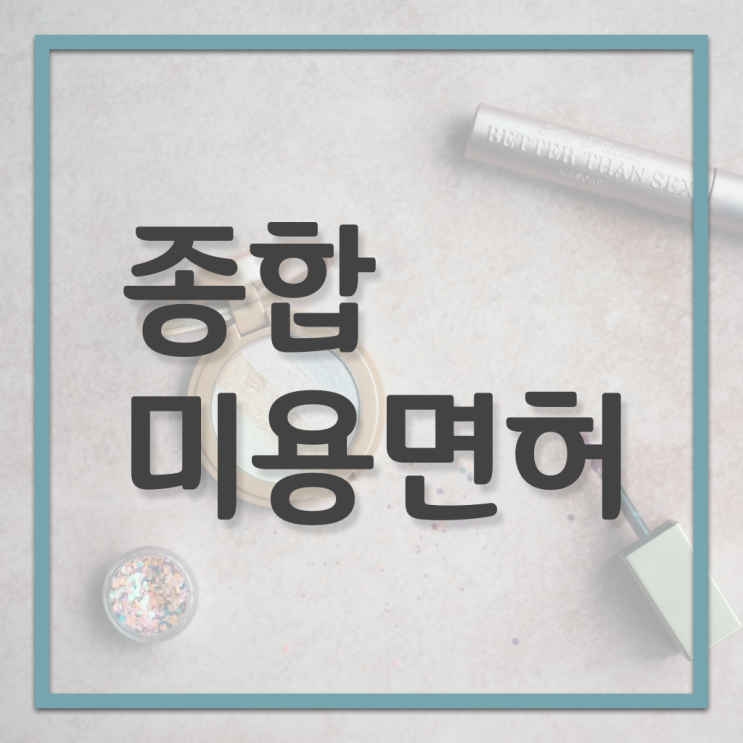  미용사 자격증 후기 평가시험 건너뛰고 , 초단기로 헤어자격증 딸 수 있어요