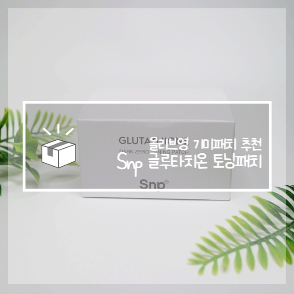  올리브영 기미패치 SNP 글루타치온 다크제로 토닝패치