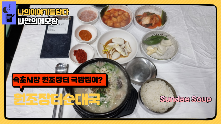  속초 중앙시장 맛집 아바이순대타운 원조장터순대국 진한 국물의 맛