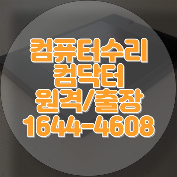  아산시 컴퓨터 및 노트북 수리 서비스: 모든 문제를 해결하는 전문 기술