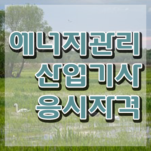  에너지관리산업기사 합격률 에너지관리산업기사 응시조건 학점은행제로 5개월 만에 완료한 과정