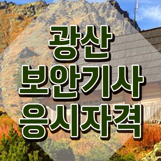  광산보안기사 취득자격 온라인 과정으로 반 년만에 완료한 팁