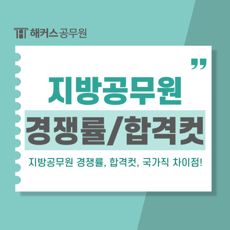  9급 지방공무원시험 경쟁률, 합격컷, 급여(월급), 국가공무원과 차이!