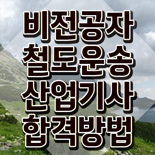  철도운송산업기사 시험일정 철도운송산업기사 응시자격 온라인으로 편하게 준비한 방법